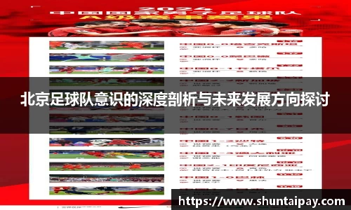 北京足球队意识的深度剖析与未来发展方向探讨