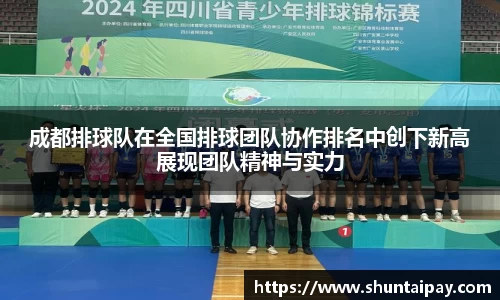 成都排球队在全国排球团队协作排名中创下新高展现团队精神与实力