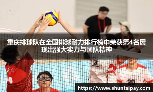 重庆排球队在全国排球耐力排行榜中荣获第4名展现出强大实力与团队精神