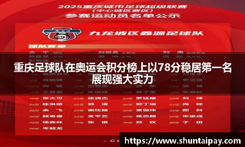 重庆足球队在奥运会积分榜上以78分稳居第一名展现强大实力