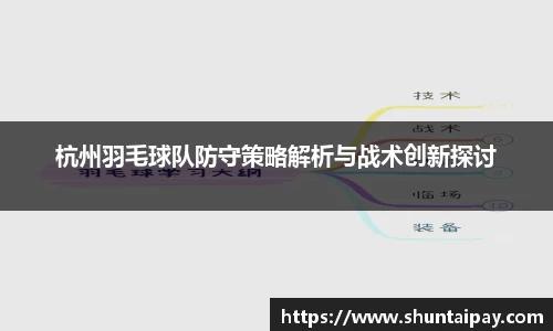 杭州羽毛球队防守策略解析与战术创新探讨