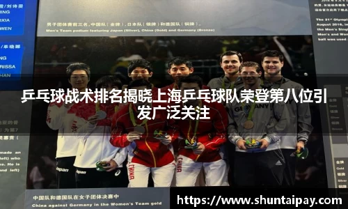 乒乓球战术排名揭晓上海乒乓球队荣登第八位引发广泛关注