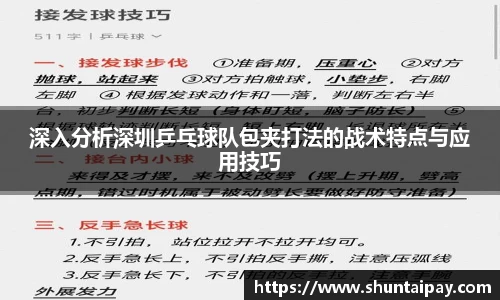 深入分析深圳乒乓球队包夹打法的战术特点与应用技巧