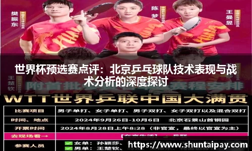 世界杯预选赛点评：北京乒乓球队技术表现与战术分析的深度探讨