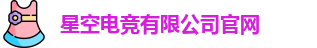 星空电竞官方网站
